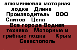 Bester-450A алюминиевая моторная лодка › Длина ­ 5 › Производитель ­ ООО Саитов › Цена ­ 185 000 - Все города Водная техника » Моторные и грибные лодки   . Крым,Севастополь